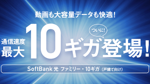 ソフトバンク光10G(ギガ)は、最大通信速度が10Gbpsの光回線