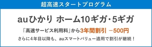 「auスマートバリュー」と「ずっとギガ得プラン」を適用すると、「超高速プログラム」で光回線の料金が4年目以降も500円割引