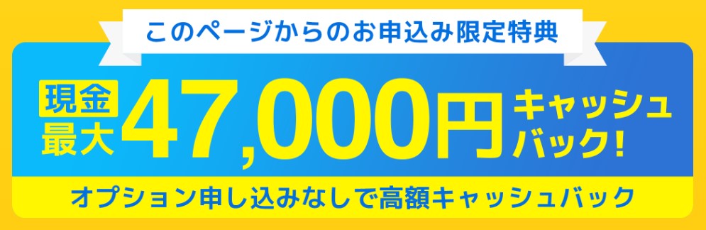 ソフトバンク光×GMO47,000円キャッシュバック