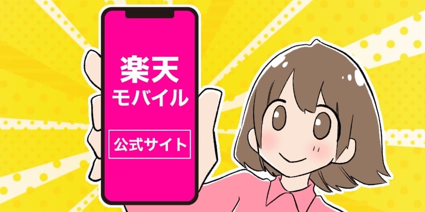 楽天モバイルの公式サイトを表示したスマホを持つ女の子のイラスト