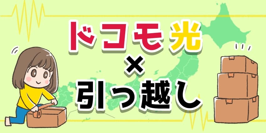 「ドコモ光 引っ越し」のアイキャッチ