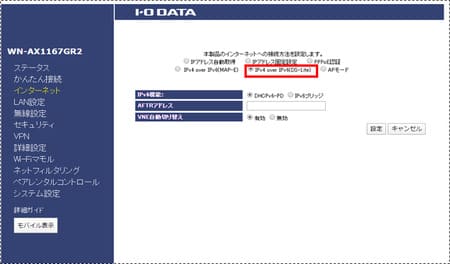 IO-DATA製ルーターのIPv6設定手順5