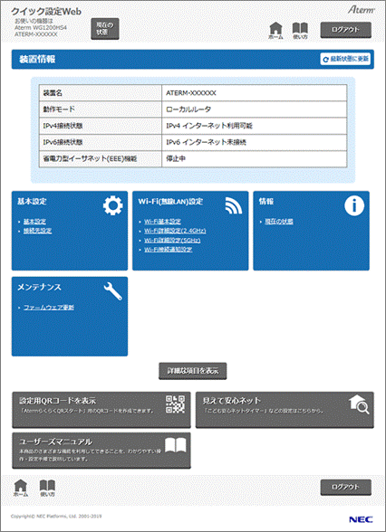 NEC製ルーターのIPv6設定手順3