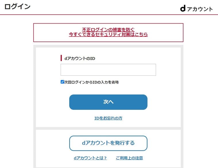 dアカウントログイン画面