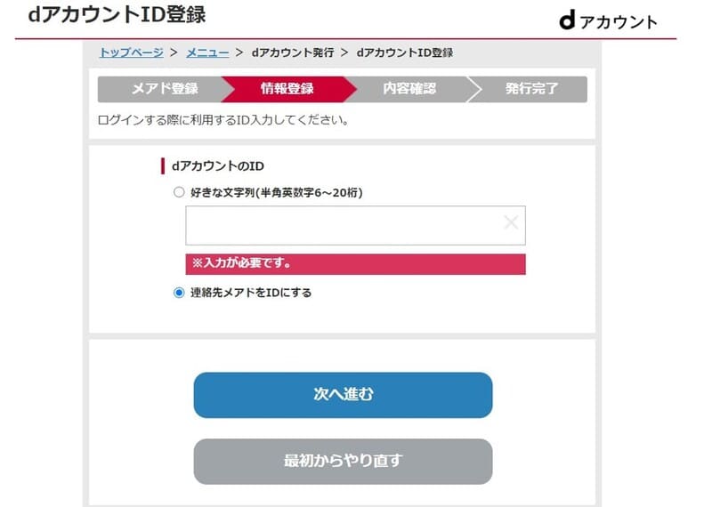 dアカウント作成手順②