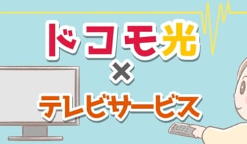 「ドコモ光×テレビサービス」のアイキャッチ