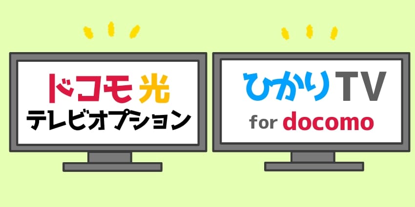 ドコモ光テレビオプションとひかりTV 