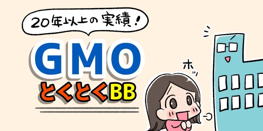 auひかりはGMOとくとくBBで契約すると回線速度を速くできる