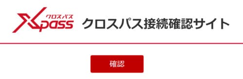 楽天ひかりのIPv6接続はクロスパス接続確認サイトで調べられる