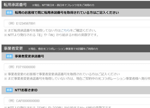 転用と事業者変更は、別途入力項目がある