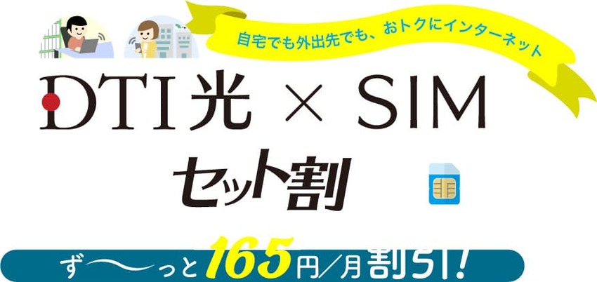 DTI光のSIMセット割