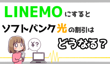 「ソフトバンク光 LINEMO」のアイキャッチ（割引）