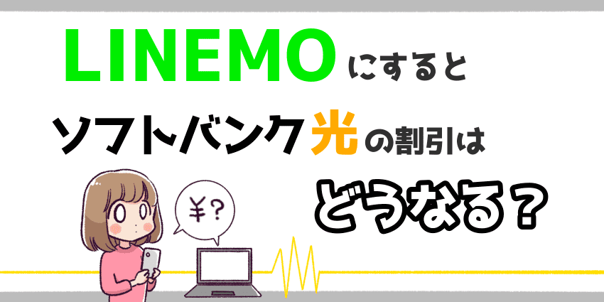 「ソフトバンク光 LINEMO」のアイキャッチ（割引）