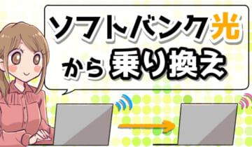 「ソフトバンク光から乗り換え」のアイキャッチ