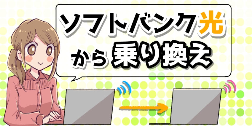 「ソフトバンク光から乗り換え」のアイキャッチ