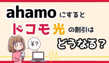 「ドコモ光 ahamo」のアイキャッチ（割引）