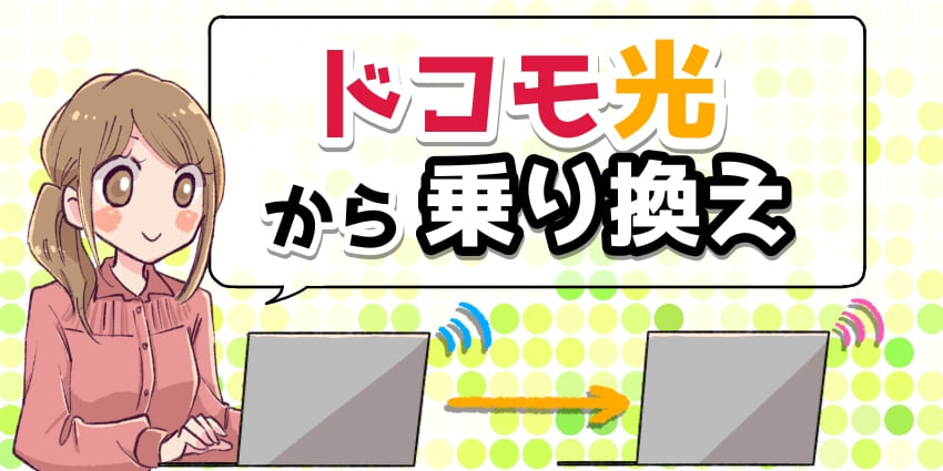 ドコモ光からの乗り換えにおすすめの光回線は？乗り換え手順や工事不要なサービスを紹介のアイキャッチ