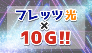 「フレッツ光 10G」のアイキャッチ