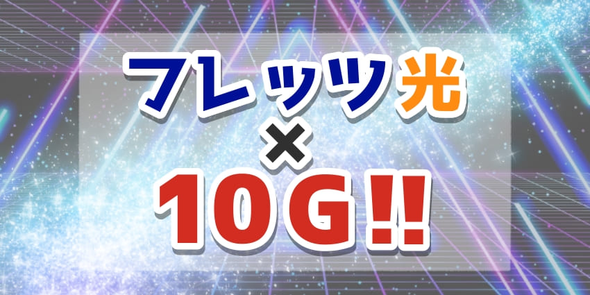 「フレッツ光 10G」のアイキャッチ