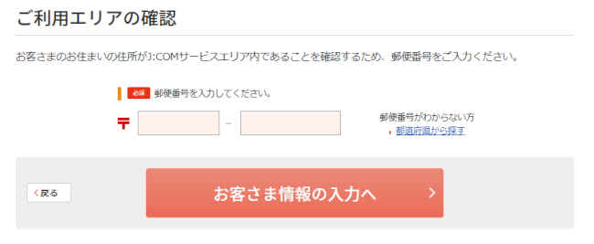 JCOMの解約申し込みをウェブ上からする手順1-はじめにエリア入力をする