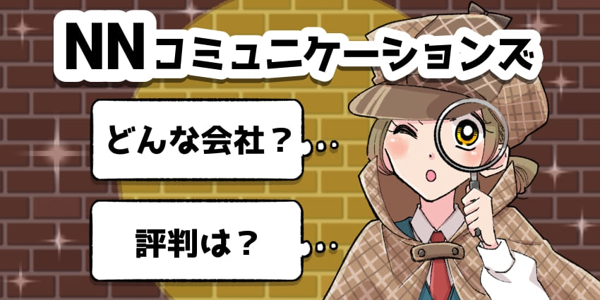 「NNコミュニケーションズ 評判」のアイキャッチ