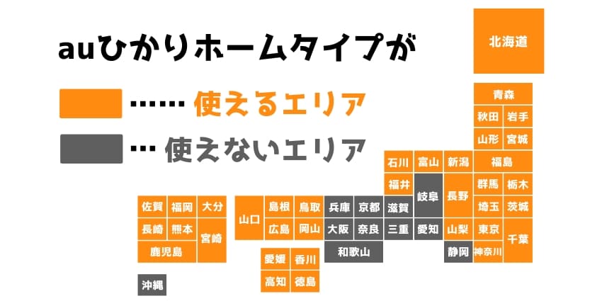 auひかりのホームタイプの提供エリアの図