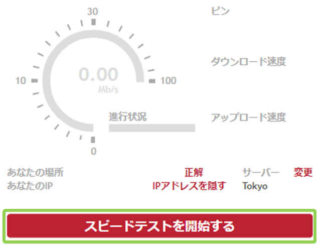 BROADBAND speedtestの使い方