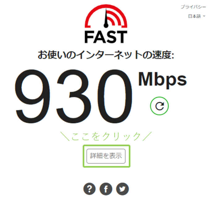 fast.comの使い方2 アップロード速度の見方