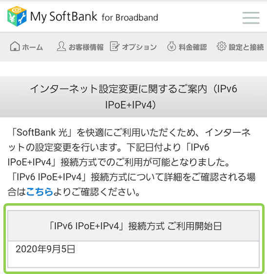 IPv6高速ハイブリッドの利用開始日はSMSで送られてくる