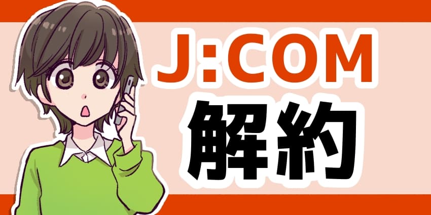 JCOMの解約方法のアイキャッチ