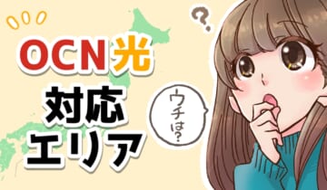 「OCN光 エリア」のアイキャッチ