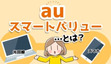 「auスマートバリューとは」のアイキャッチ