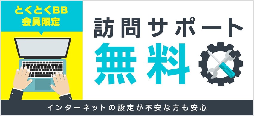 ドコモ光×GMO 訪問サポート無料