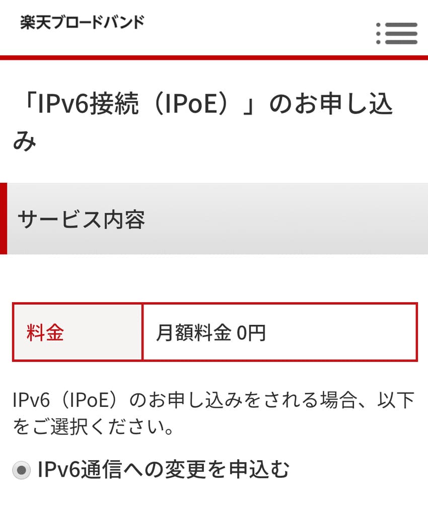 楽天ひかりのIPv6接続申し込み画面