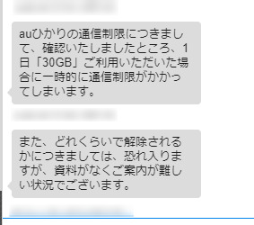 auひかり速度制限の問い合わせ