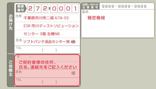 ソフトバンクに機器を返却するときの伝票の書き方