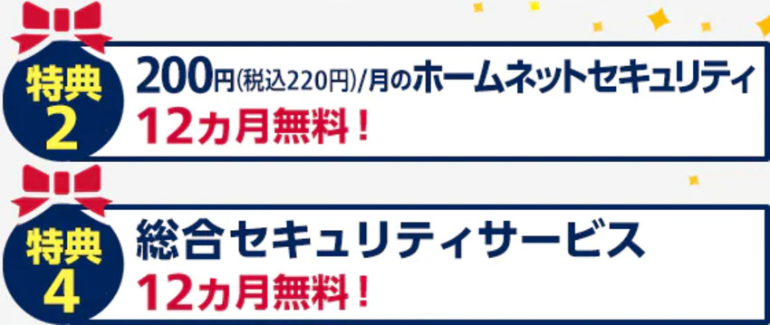 OCNはセキュリティサービスが12ヶ月無料