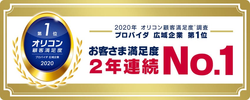 GMOとくとくBBはオリコンで2年連続総合1位