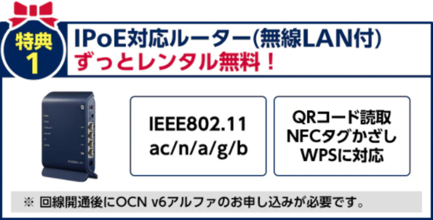 OCNのIPoE対応ルーター無料