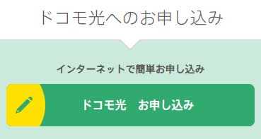 ドコモ光×ぷららを新規契約する方法1