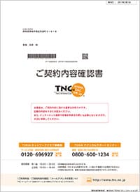 TNCの「登録完了のお知らせ」