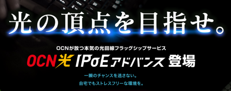 IPoEアドバンス