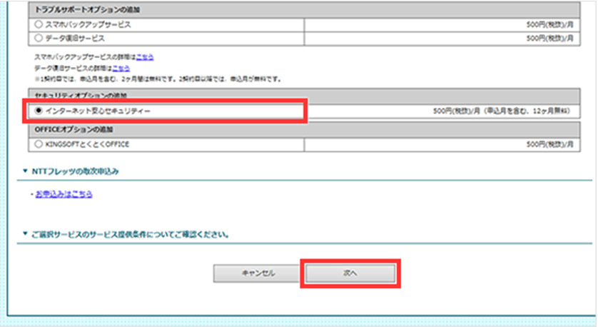 GMOとくとくBBでセキュリティサービスに申し込むときのmakafiを選ぶ画面