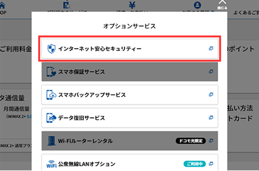 GMOとくとくBBでセキュリティサービスに申し込むときのオプション画面