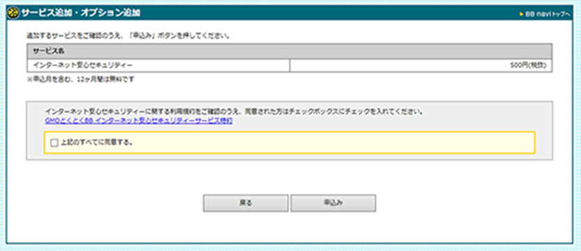 GMOとくとくBBでセキュリティサービスに申し込むときの確認画面
