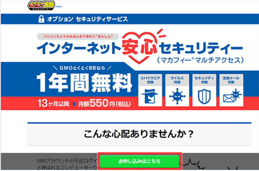 GMOとくとくBBでセキュリティサービスに申し込む画面