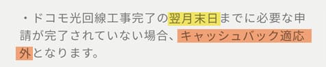 ディーナビのキャッシュバックは開通工事から1ヶ月以内に申請を終わらせないと貰えない