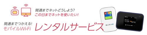 ディーナビからドコモ光を申し込むと開通までの1ヶ月間モバイルWi-Fiを無料でレンタルできる