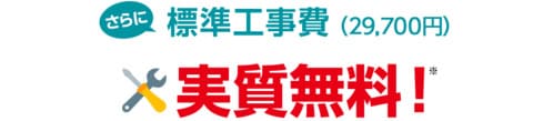 eo光は標準工事費が無料になる