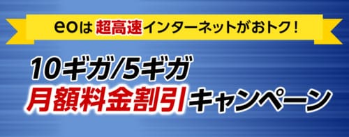 eo光は10ギガ・5ギガの月額料金割引キャンペーンがある